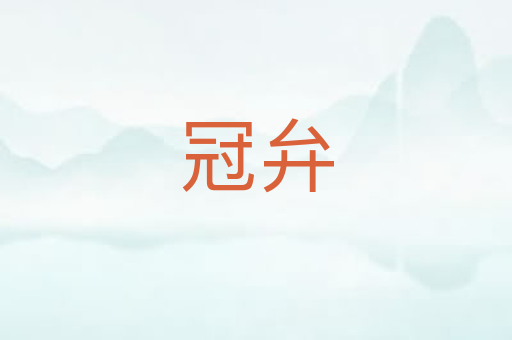 冠弁