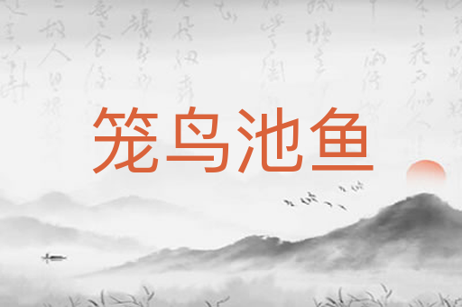 笼鸟池鱼