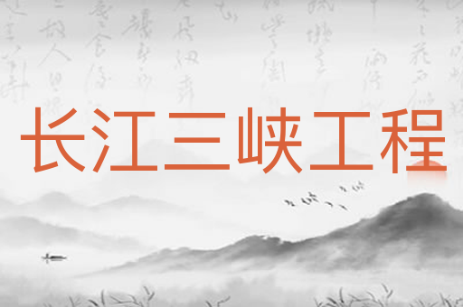 长江三峡工程