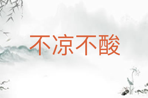 不凉不酸