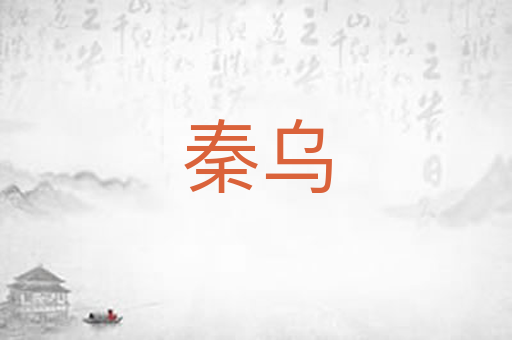 秦乌