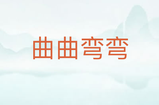 曲曲弯弯