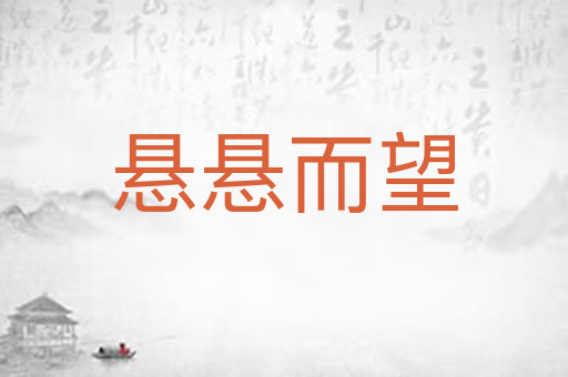 悬悬而望