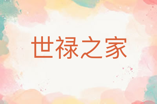 世禄之家