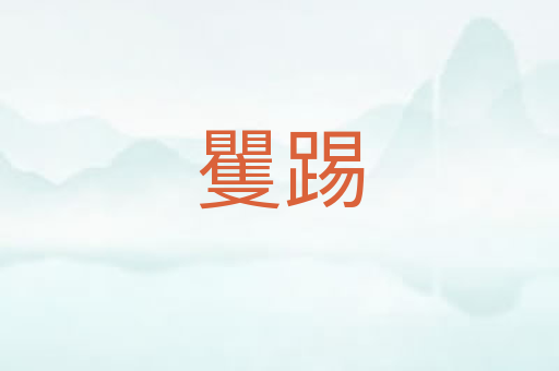 矍踢