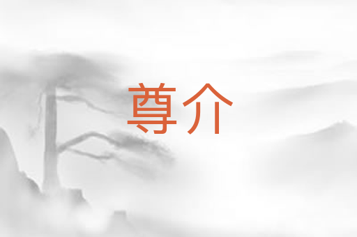尊介