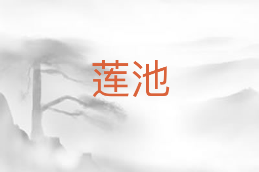 莲池