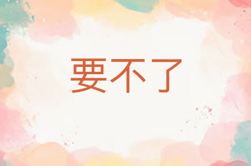 要不了