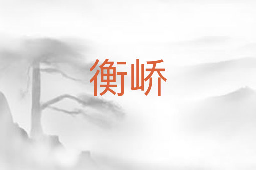 衡峤