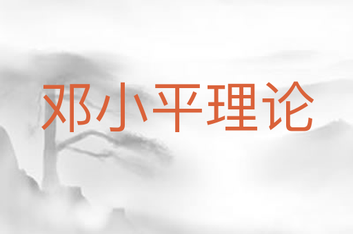 邓小平理论