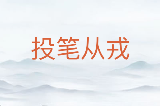投笔从戎