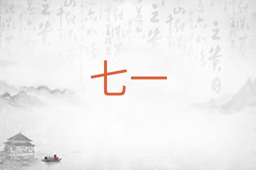 七一