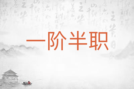 一阶半职