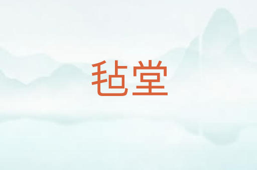 毡堂