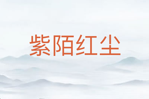紫陌红尘