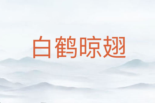 白鹤晾翅