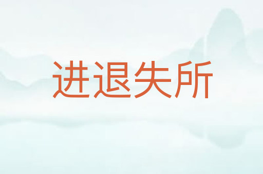 进退失所