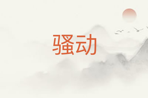 骚动