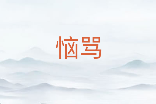 恼骂