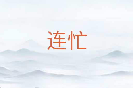 连忙