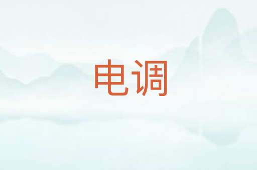 电调