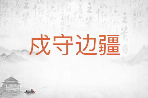 戍守边疆