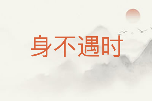 身不遇时