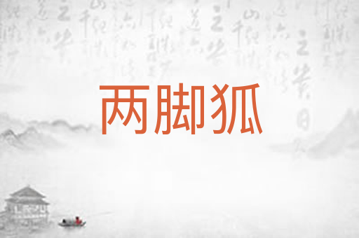两脚狐