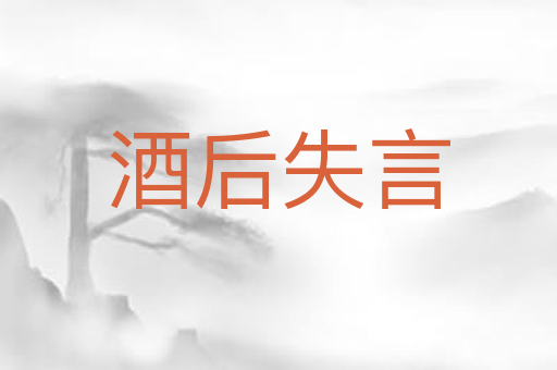 酒后失言