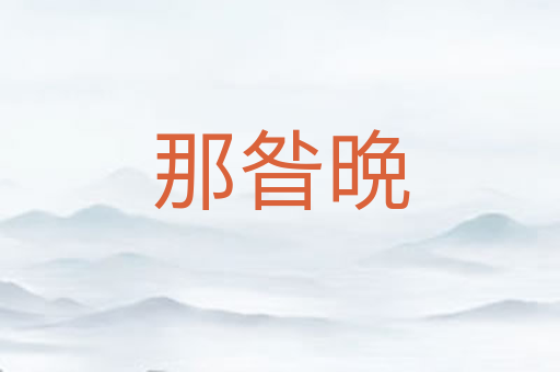 那昝晩