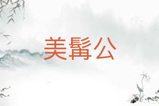 美髯公