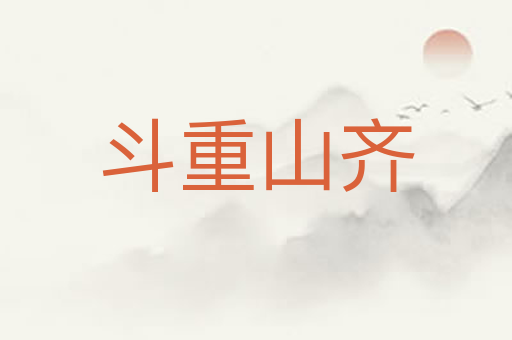 斗重山齐
