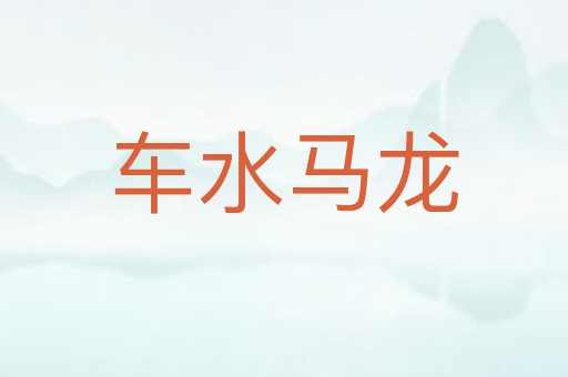 车水马龙