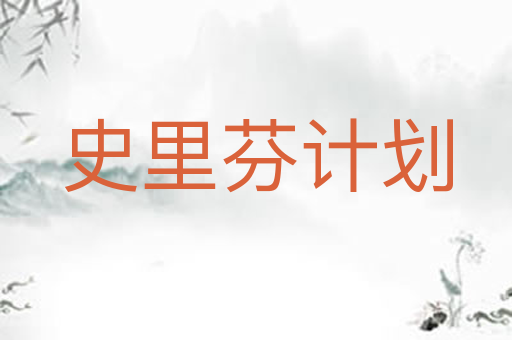 史里芬计划