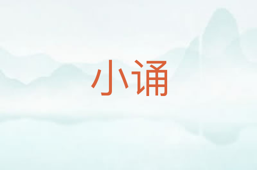 小诵