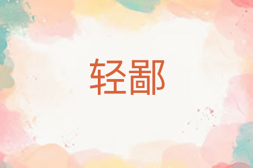 轻鄙
