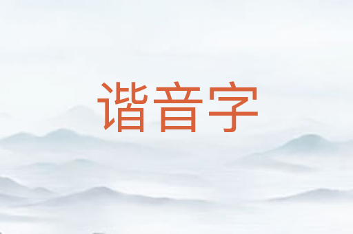 谐音字