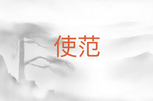 使范