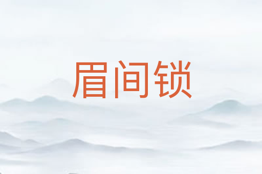 眉间锁