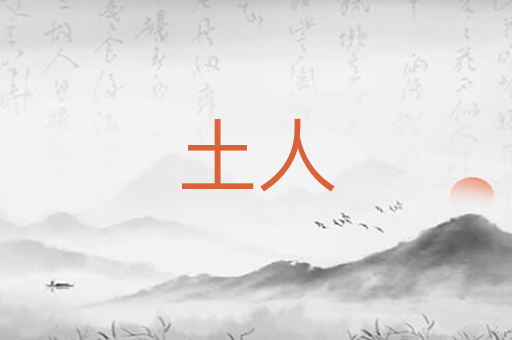 土人