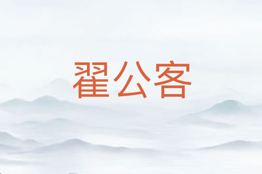 翟公客