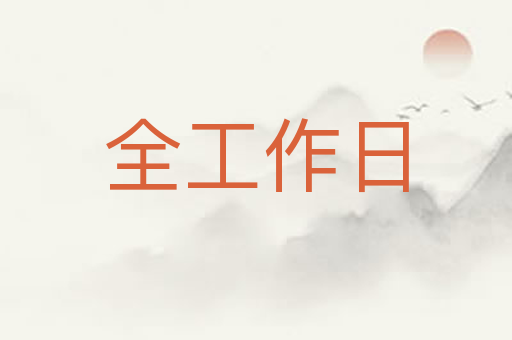 全工作日