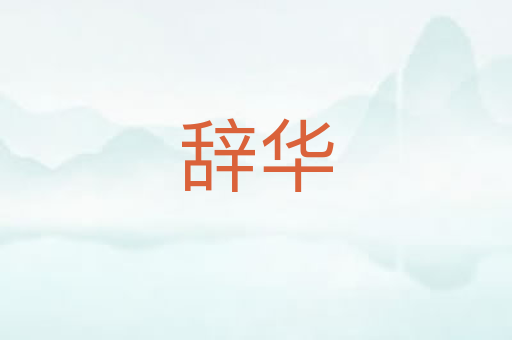 辞华