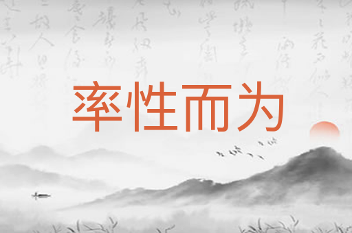 率性而为