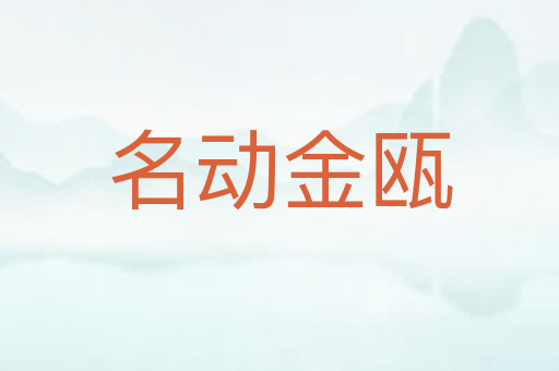 名动金瓯