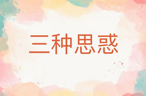三种思惑