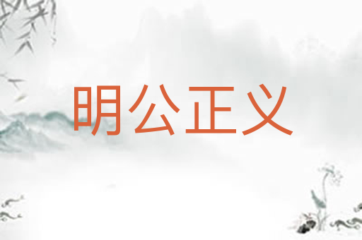 明公正义