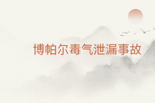 博帕尔毒气泄漏事故