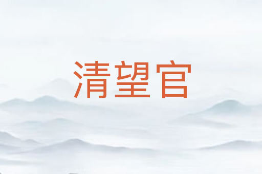 清望官