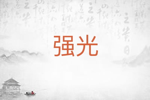 强光